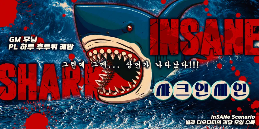 샤크인세인.png