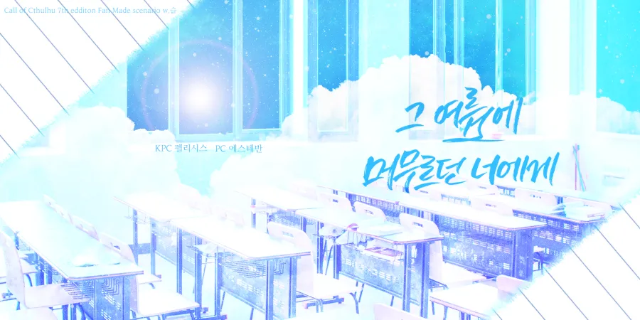 그-여름에-머무르던 너에게.png